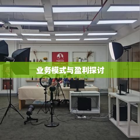 抖音雇人直播赚钱吗，业务模式与盈利探讨  第1张