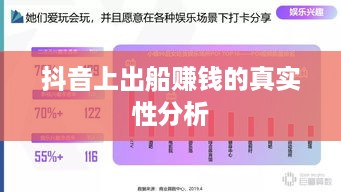 抖音上出船赚钱的真实性分析  第1张