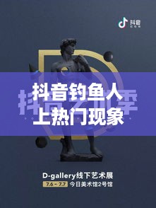 抖音钓鱼人上热门现象揭秘，真相究竟如何？  第1张