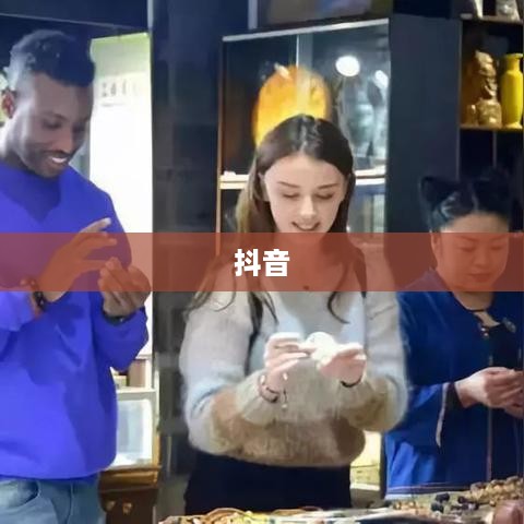 探究抖音，能否在抖音上看到老外的抖音？  第1张