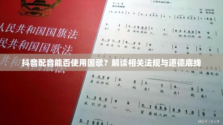 抖音配音能否使用国歌？解读相关法规与道德底线  第1张