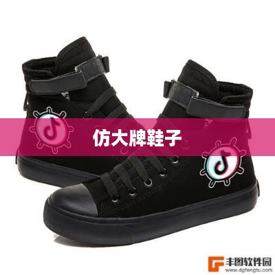 抖音平台可以发仿大牌鞋子吗？探究与解析  第1张