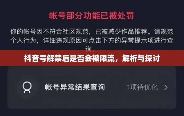抖音号解禁后是否会被限流，解析与探讨  第1张