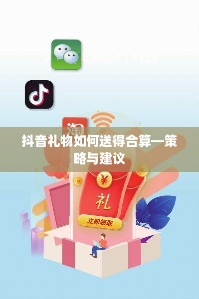 抖音礼物如何送得合算—策略与建议  第1张