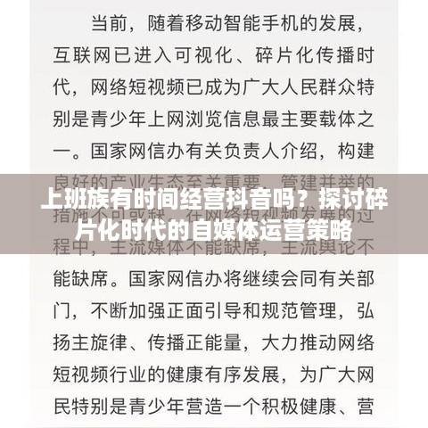上班族有时间经营抖音吗？探讨碎片化时代的自媒体运营策略  第1张