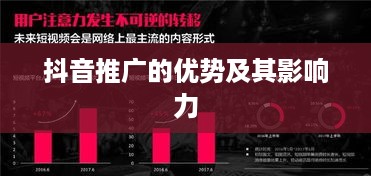 抖音推广的优势及其影响力  第1张