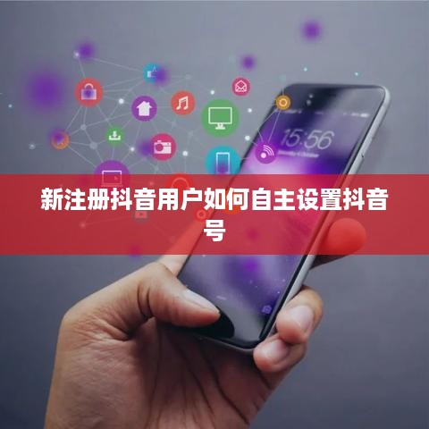 新注册抖音用户如何自主设置抖音号  第1张