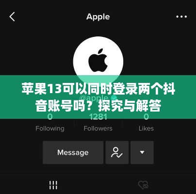 苹果13可以同时登录两个抖音账号吗？探究与解答  第1张