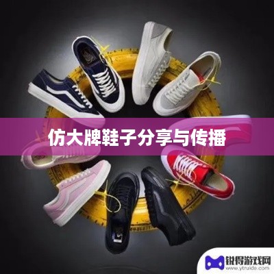 抖音平台上的时尚潮流，仿大牌鞋子的分享与传播  第1张