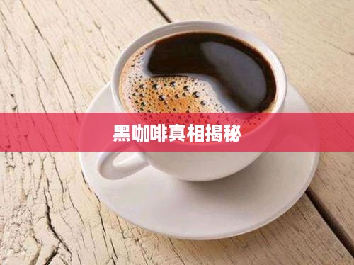 抖音小蓝和黑咖啡背后的真相揭秘  第1张