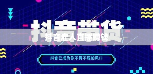 抖音雇人直播赚钱吗，策略、风险与前景分析  第1张