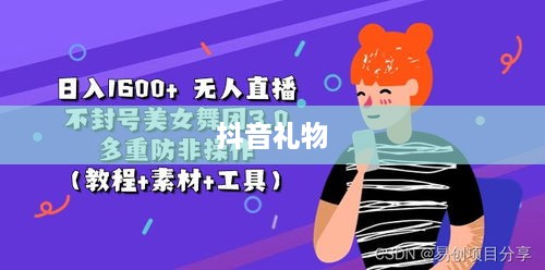 抖音礼物如何送得合算  第1张