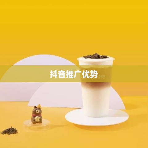 抖音推广的优势及其影响力  第1张