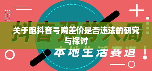 关于跑抖音号赚差价是否违法的研究与探讨  第1张
