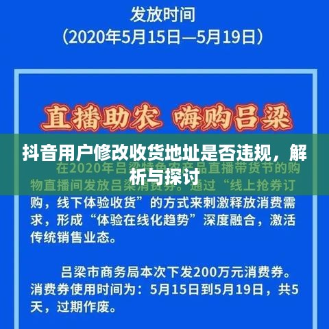 抖音用户修改收货地址是否违规，解析与探讨  第1张
