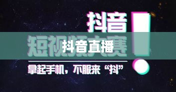 抖音直播，倾听的力量与互动的魅力  第1张