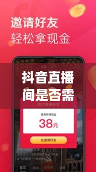 抖音直播间是否需要抖音币，深入解析与探讨  第1张