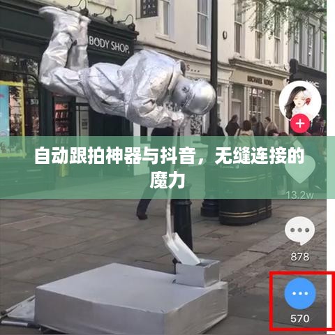 自动跟拍神器与抖音，无缝连接的魔力  第1张