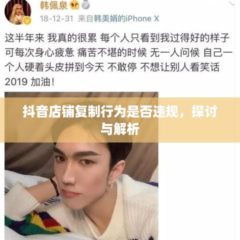 抖音店铺复制行为是否违规，探讨与解析  第1张