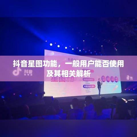 抖音星图功能，一般用户能否使用及其相关解析  第1张