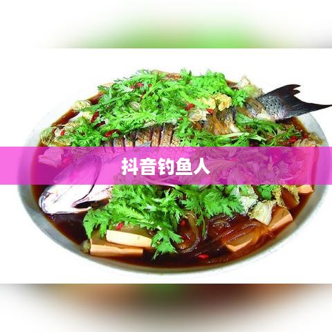 抖音钓鱼人上热门现象揭秘，真相究竟如何？  第1张