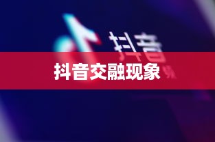 探究抖音与老外抖音的交融现象  第1张