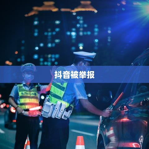 抖音被举报后抖音是否还能正常使用  第1张