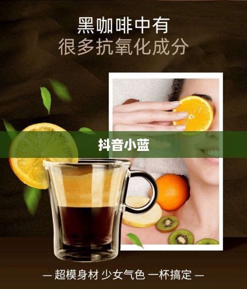 抖音小蓝和黑咖啡背后的真相揭秘  第1张
