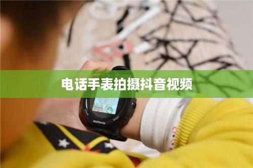 用电话手表拍摄抖音视频，美颜功能解析  第1张