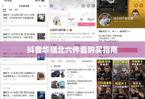 抖音华强北六件套购买指南，能否信赖与选购建议  第1张