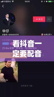 看抖音一定要配音吗？探讨视频观赏中的声音因素  第1张
