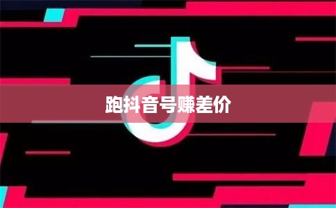 跑抖音号赚差价是否违法，深度解析与警示  第1张