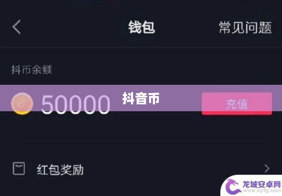 抖音直播间是否需要抖音币，深入探讨与解析  第1张
