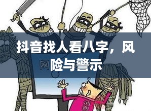 抖音找人看八字，风险与警示  第1张