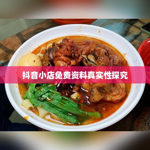 抖音小店免费资料真实性探究  第1张