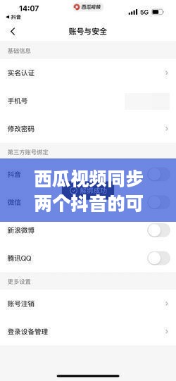 西瓜视频同步两个抖音的可行性及操作指南  第1张