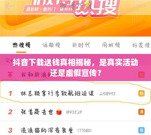 抖音下载送钱真相揭秘，是真实活动还是虚假宣传？  第1张