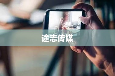 途志传媒在抖音平台的运营可靠性探讨  第1张
