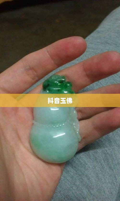 抖音里的玉佛，能否购买？  第1张