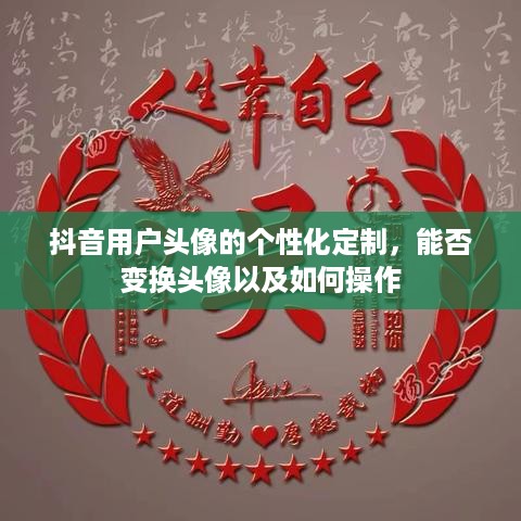 抖音用户头像的个性化定制，能否变换头像以及如何操作  第1张