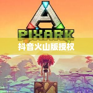 抖音与抖音火山版，授权的可能性探讨  第1张
