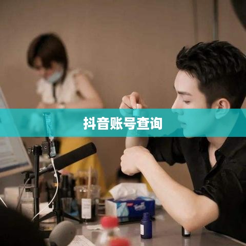 如何通过手机号查找抖音账号  第1张