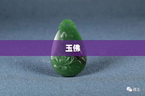 抖音里的玉佛，购买需谨慎  第1张
