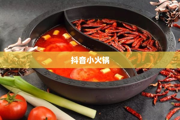抖音小火锅，真实还是虚幻？  第1张