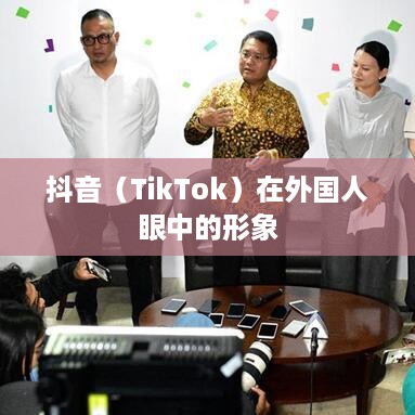 外国人眼中的抖音，点赞热潮的探究  第1张