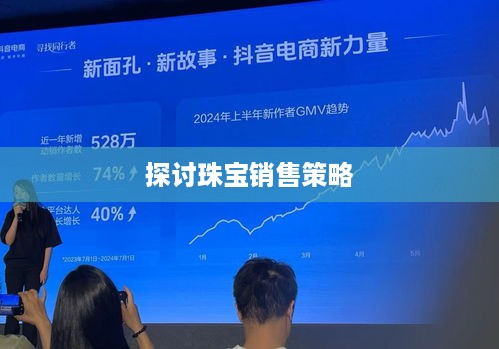 抖音平台珠宝商品的销售限制与探讨  第1张