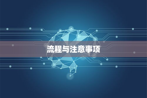 抖音账号注销后是否会自动退回？解析抖音账号注销流程与注意事项  第1张
