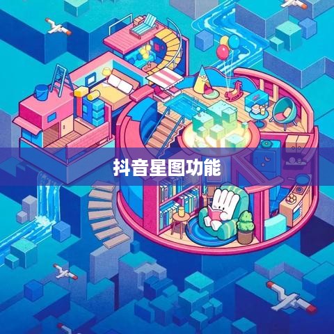 抖音星图功能，一般用户能否使用及其相关探讨  第1张