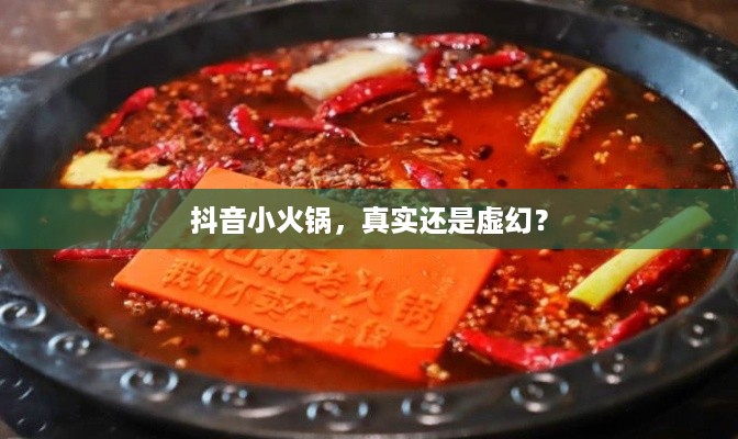抖音小火锅，真实还是虚幻？  第1张