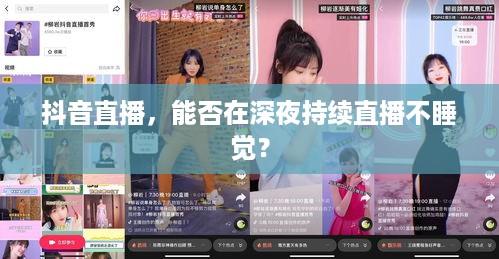 抖音直播，能否在深夜持续直播不睡觉？  第1张